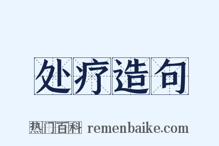 处疗造句是什么意思的图片